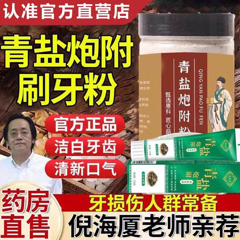 正品青盐炮附子刷牙粉牙膏固齿粉中草本牙粉大青盐炮附子官方舰店