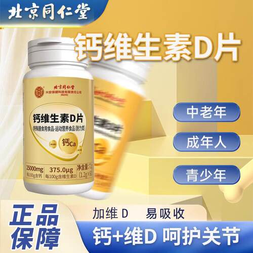 北京同仁堂钙维生素D片补中老年青少年男女钙片内廷上用官方正品