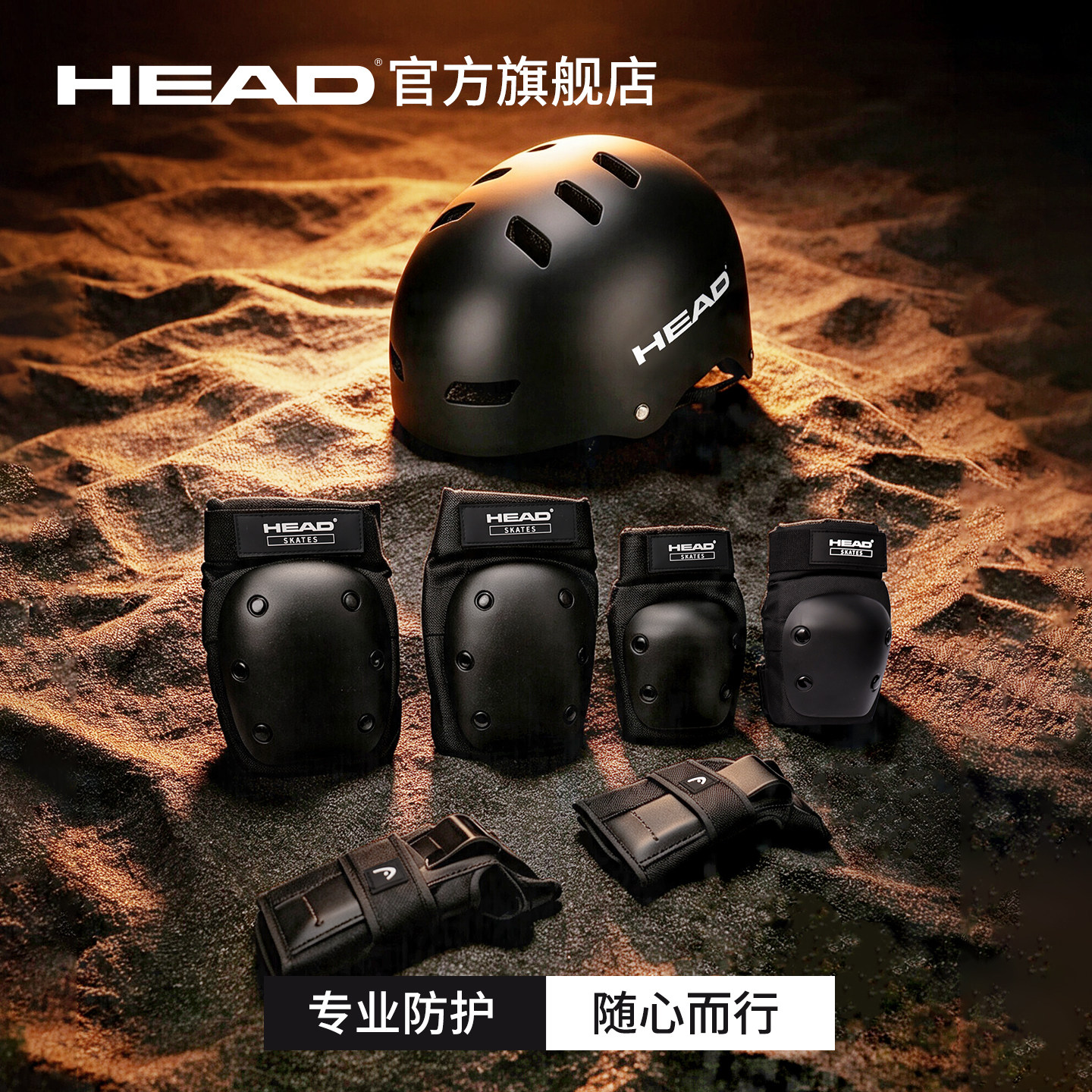 HEAD海德儿童成人专业运动护具