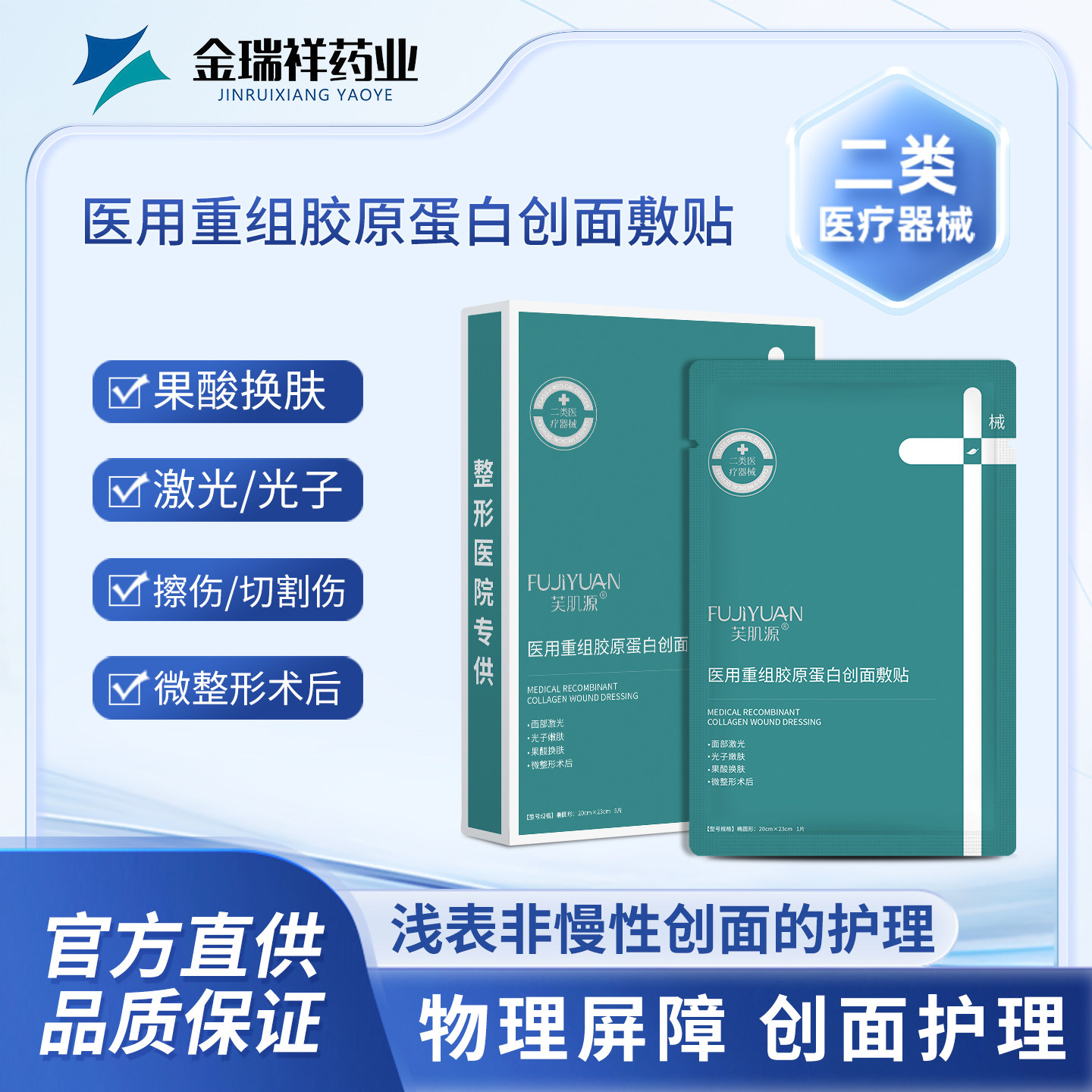 芙肌源医用重组胶原创面敷贴