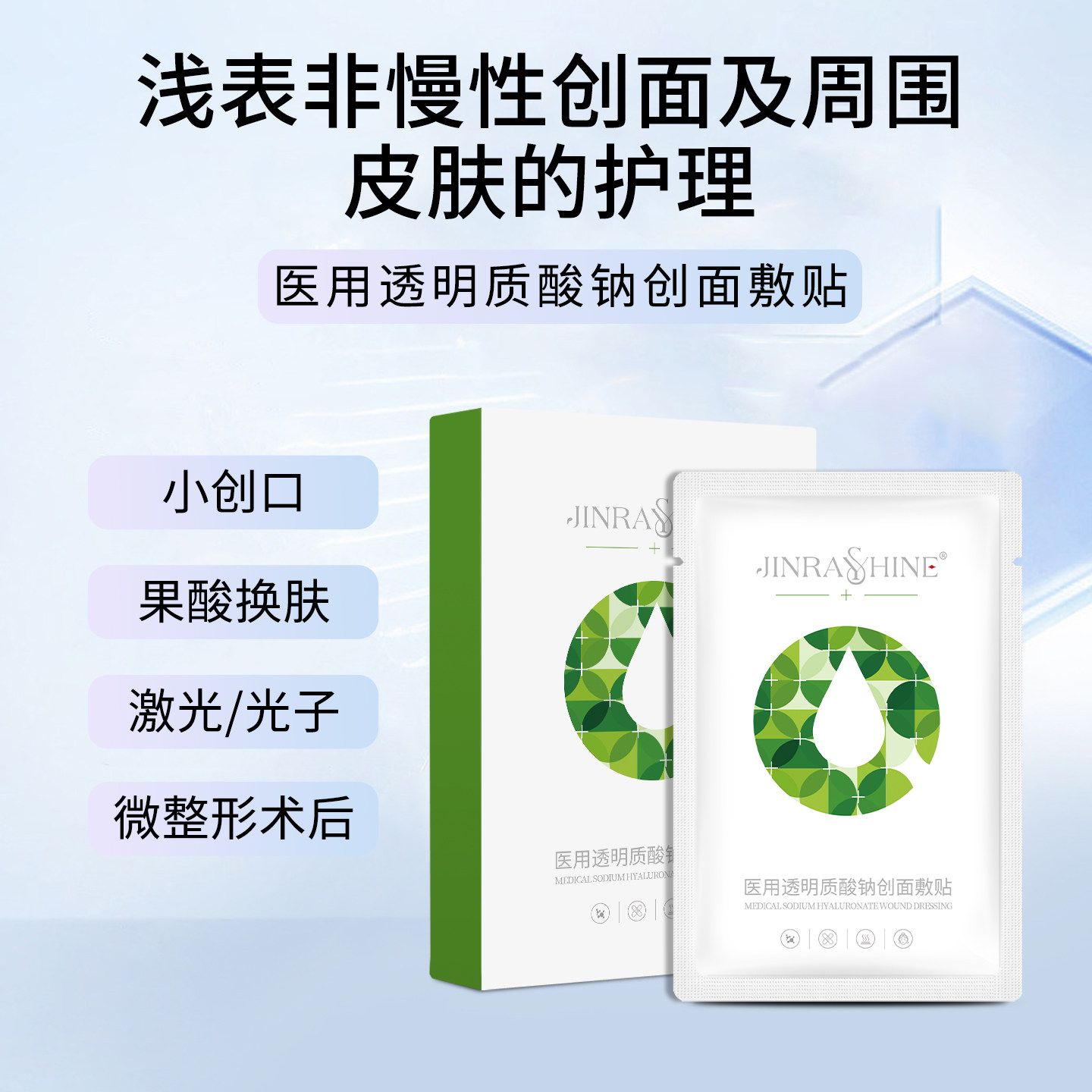 医用透明质酸钠创面敷贴术后护理