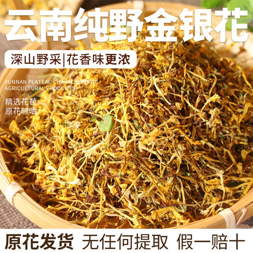 云南深山野采金银花苞香味浓无硫