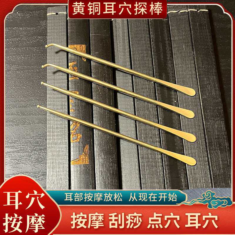 黄铜耳穴刮痧探针采耳部
