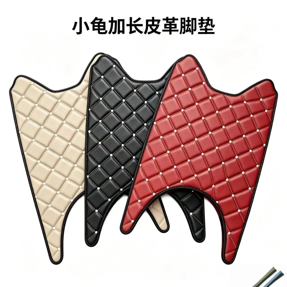 适用龟五电动车脚踏垫防