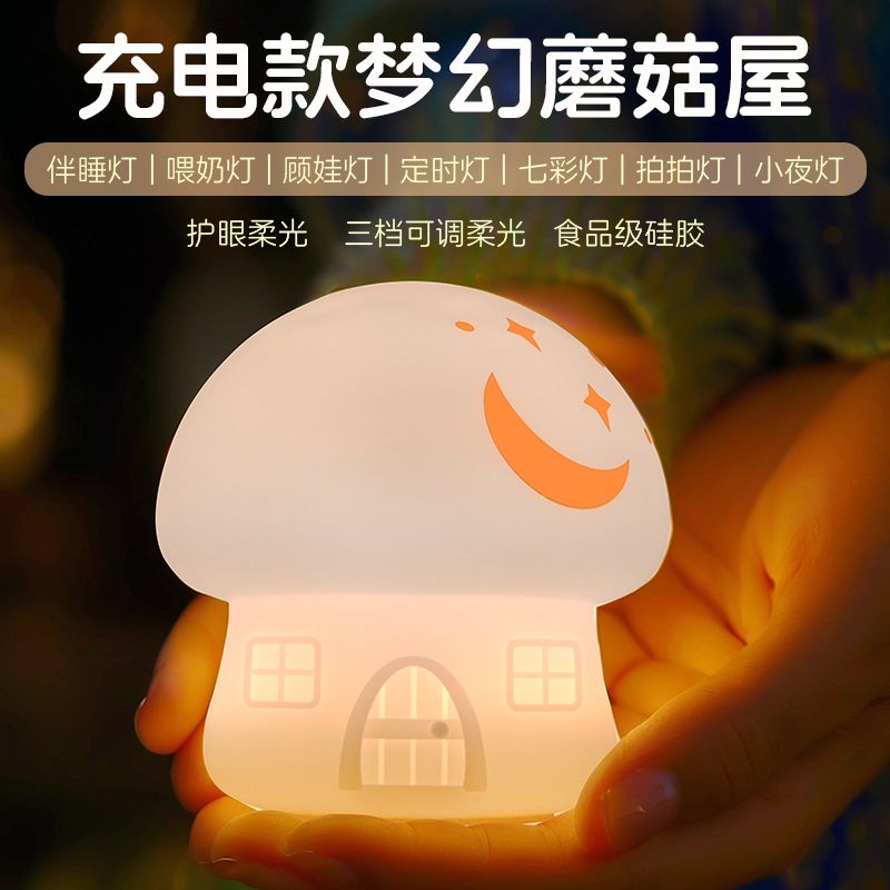 七彩拍拍灯蘑菇灯硅胶可