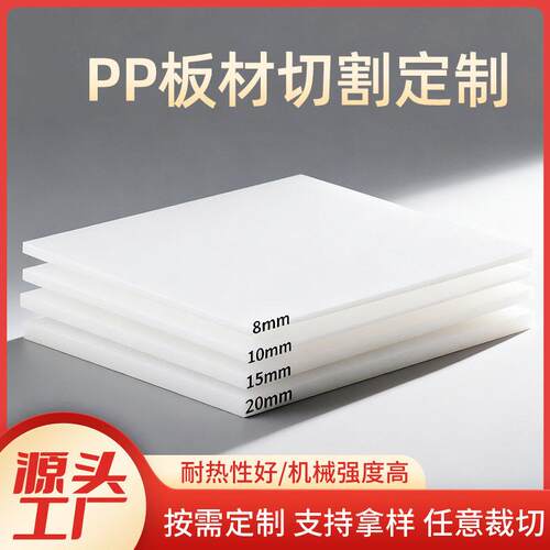 白色PP塑料板耐酸尼龙胶板防水pe塑料硬板聚丙烯激光切割pp板材