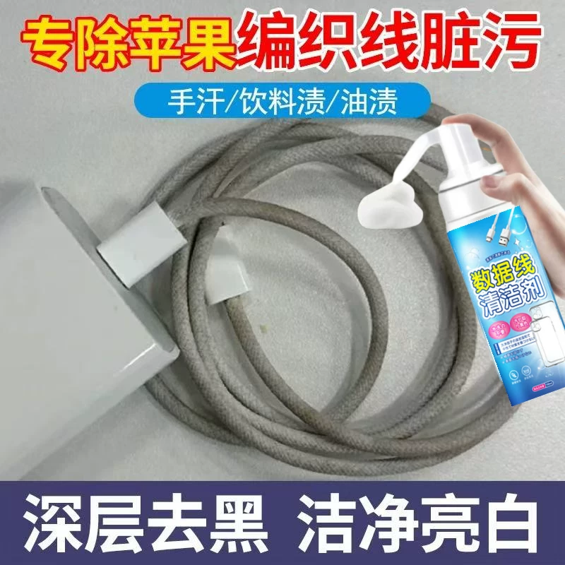 苹果编织数据线清洁剂耳机手机鼠标键盘清洁泡沫干洗强力去黑污垢