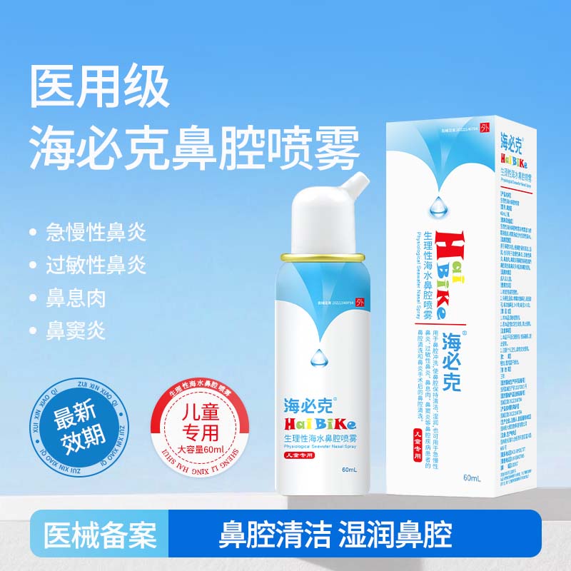 七维健康海必克生理性海水鼻腔喷雾器急慢性鼻炎窦炎术后冲洗