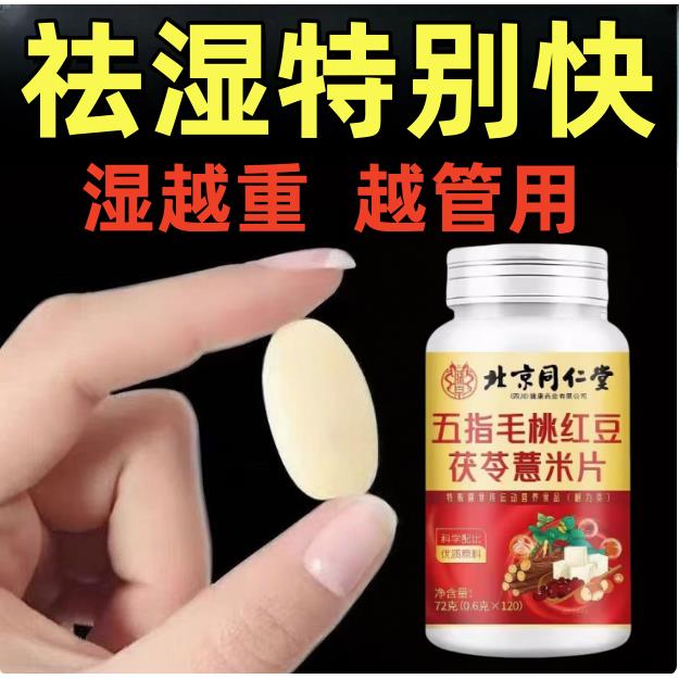 北京同仁堂五指毛桃红豆茯苓薏米