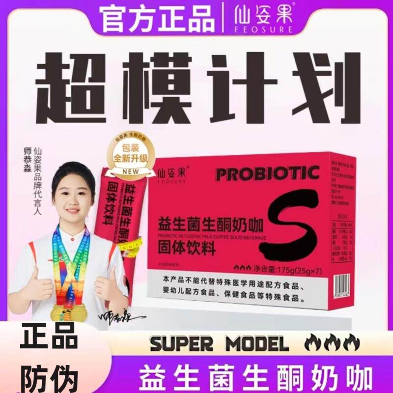 【正品防伪】仙姿果超模计划益生菌生酮奶咖啡营养代餐饱腹7袋/盒