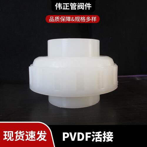 现货供应pvdf热熔活接承插丝扣转接头塑料双由令PVDF球阀