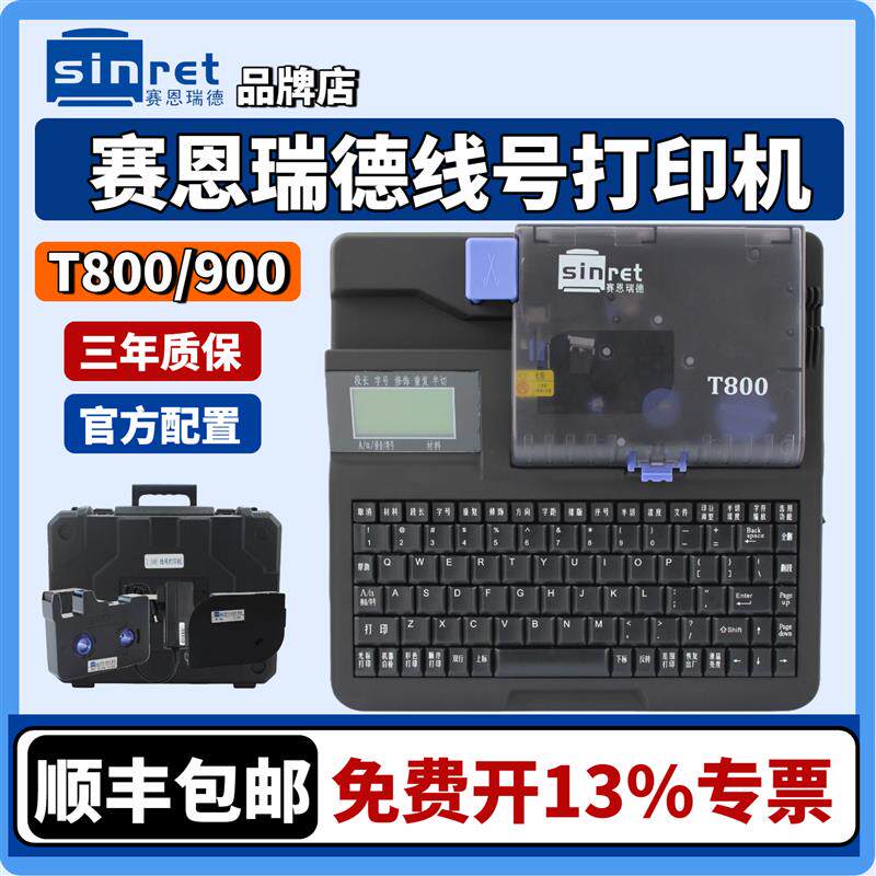 赛恩瑞德线号机800号码管打码机套管打号机900连电脑线号打印机