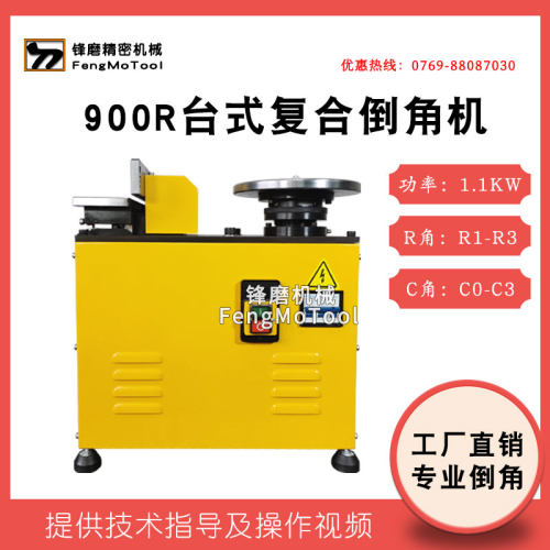 900R复合R角C角倒角机刀片 高速直边圆角倒角机模具修边机坡口机