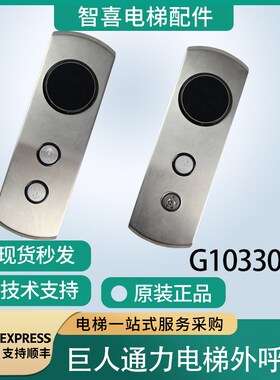 巨人通力电梯外呼盒G1033030外呼面板整套带锁 KM863190G01显示板