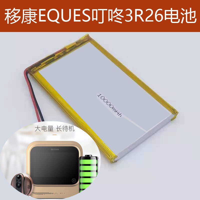 移康EQUES智能猫眼 门镜 叮咚3 叮咚5 R26F 内置电池 8500毫安时