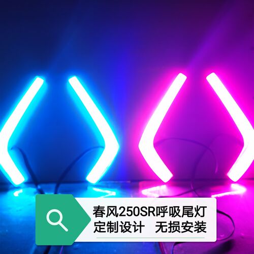 春风250SR呼吸尾灯 改装尾灯 流光转向灯 后刹车灯 无损改装件