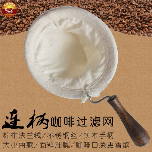 法兰绒滤网手冲咖啡过滤网家用木柄手冲咖啡漏斗滤布超细棉布袋