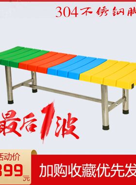 彩色塑料长条更衣室换鞋凳子不锈钢防水泳游馆浴池洗浴中心休息椅
