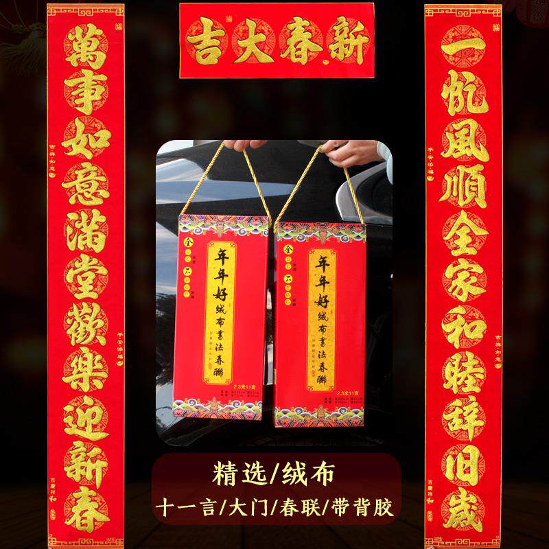 十一言绒布春联超大对联过年对子大号门联新年装饰门贴马年年货