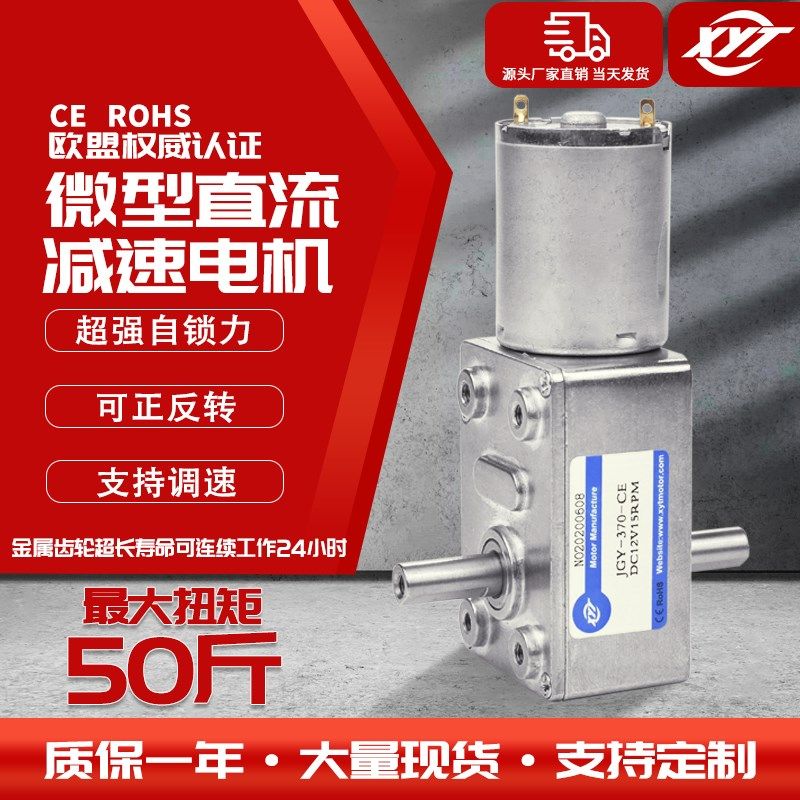JGY-370涡轮蜗杆双出轴调速马达 微型直流减速小电机自锁6v12v24v