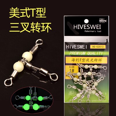 海斯威海钓夜光三叉转环T型转环船钓串钩钓组黄鸡线组配件连接器