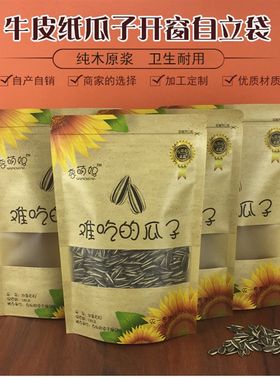 奈萌妈难吃的瓜子袋方窗牛皮纸袋自封袋定做l印刷500克包装袋自立
