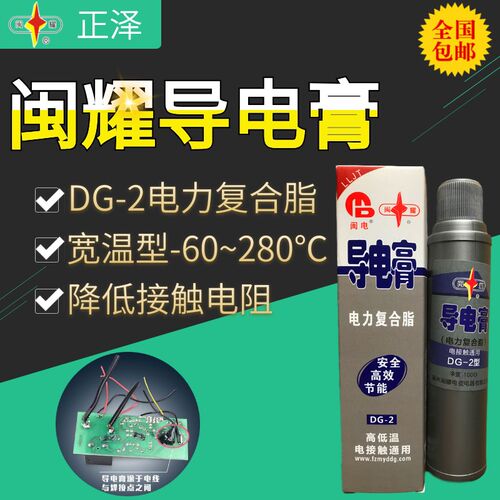 闽耀牌DG-2宽温型导电膏闽电DG2耐高温可达280电力复合脂100克