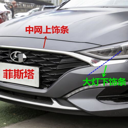 适用现代菲斯塔中网上饰条前杠饰条上亮条大灯下电镀条机盖装饰条