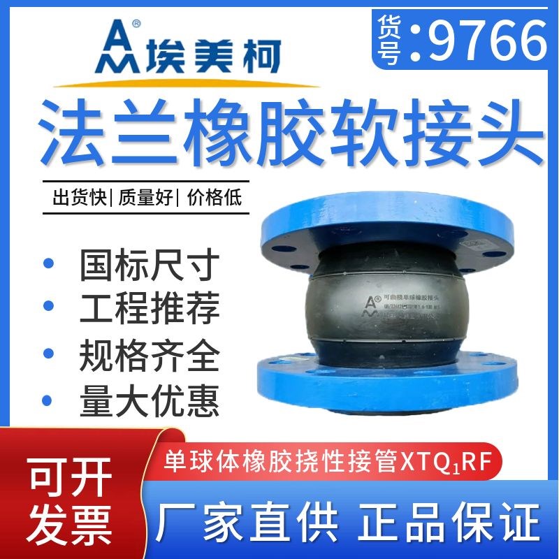 埃美柯法兰橡胶软接头9766单球体橡胶挠性接管DN40 50 100至DN300