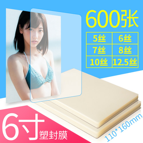 照片过塑膜卡片证件4R封塑膜100张*6透明相片膜8丝6寸相纸塑封膜