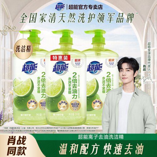 【肖战同款】超能柠檬离子洗洁精