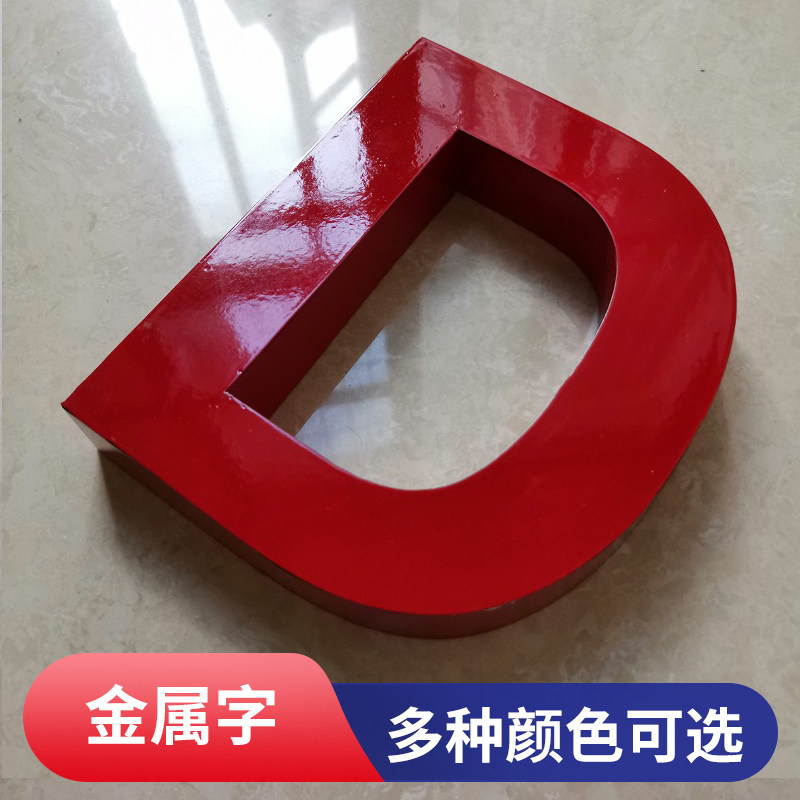 定做不锈钢字金属字门头招牌铁皮烤漆字背景墙钛金拉丝立体广告字