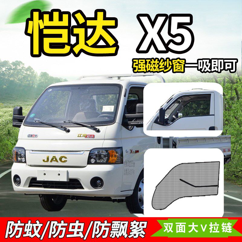 江淮恺达小货车凯达X5装饰恺达X6/X7驾驶车门防蚊虫纱窗防蝇纱网