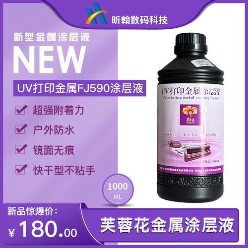 芙蓉花uv金属涂层液 不锈钢 铁板打印附着力增强液 快干防水涂层