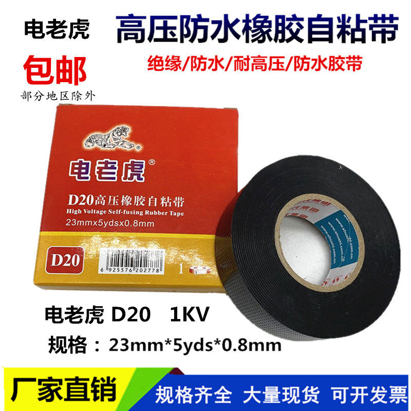 电老虎D10防水胶带20舒氏高压防水胶布1kv绝缘电工胶布橡胶自粘带