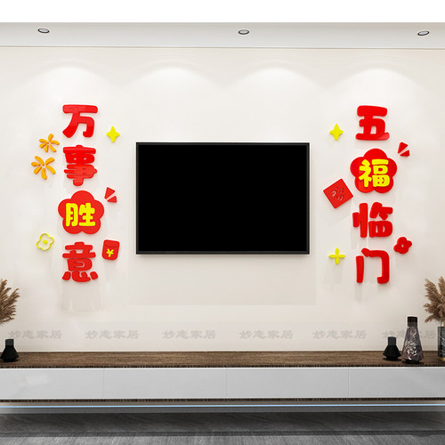 新年装饰龙年春节门贴平安喜乐玄关走廊客饭厅背景墙布置立体壁贴