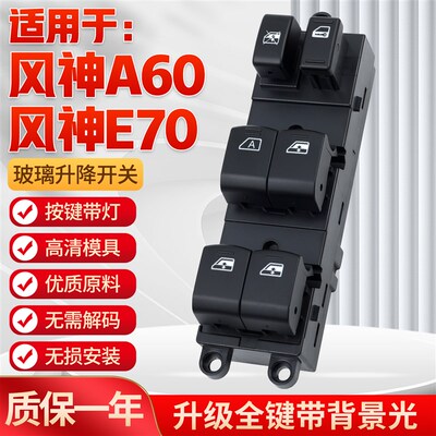 适用于东风风神A60玻璃升降器开关老款E70主驾车门电动摇窗机按键