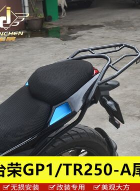 适用于台荣GP1/TR250-A尾架后货架行李架改装配件尾箱后备箱加装