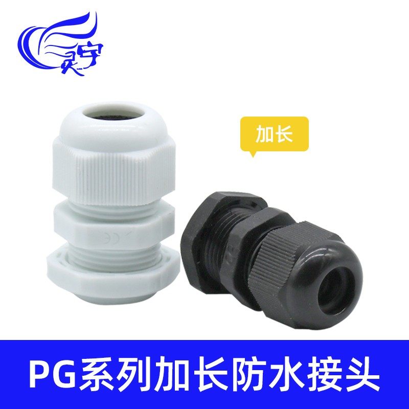 加长塑料电缆防水接头PG7/9/11/13.5/16/19/21德制葛兰头连接器