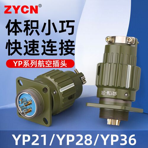 工业航空插头插座YP21/28/36公母对接头整套2/3/4-19/36/50/65芯