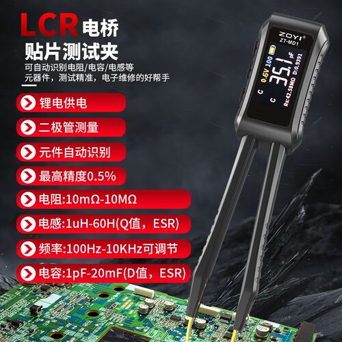 众仪数字电桥镊子ZT-MD1电阻电感电容元器件贴片测试仪万用表