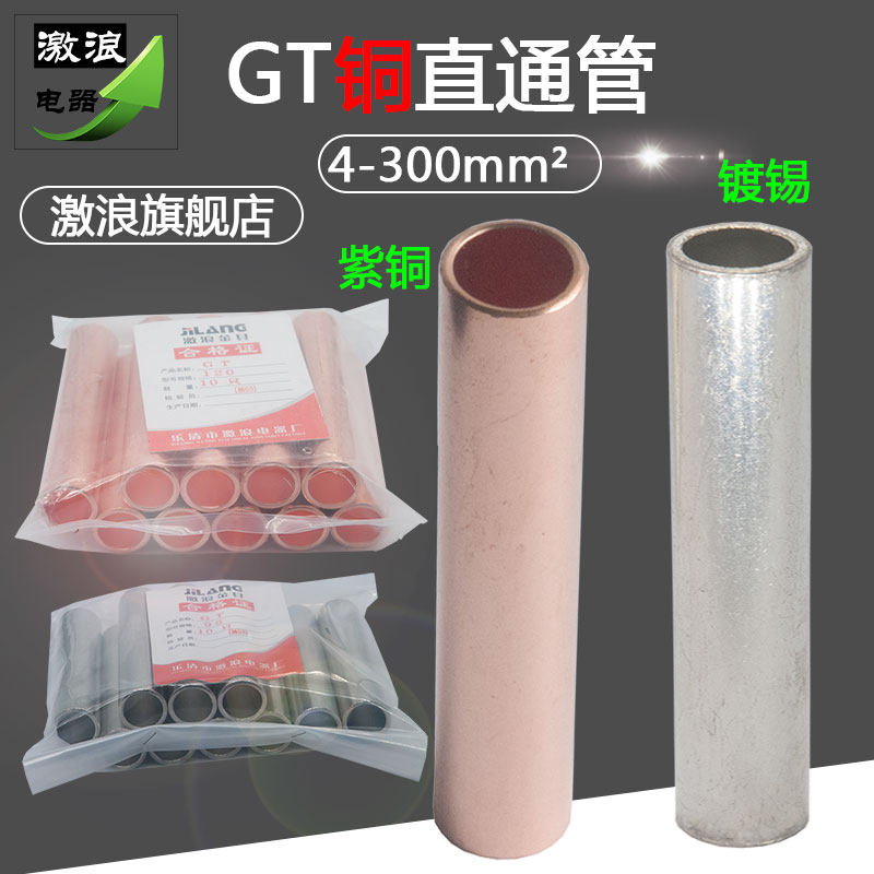 铜管GT-16/25/35/50/70/95/120/150平方铜连接管电缆对接中间接头