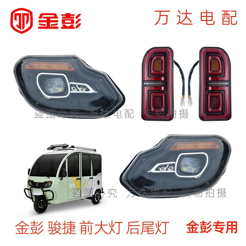 金彭骏捷前大灯电动三轮篷车骏捷后尾灯总成前中网塑料件左右LED