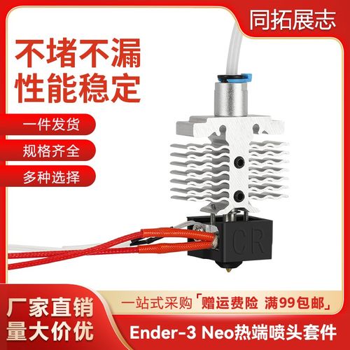 创想Ender-3 neo/V2 neo喷头套件耐高温喷头热端3D打印机配件