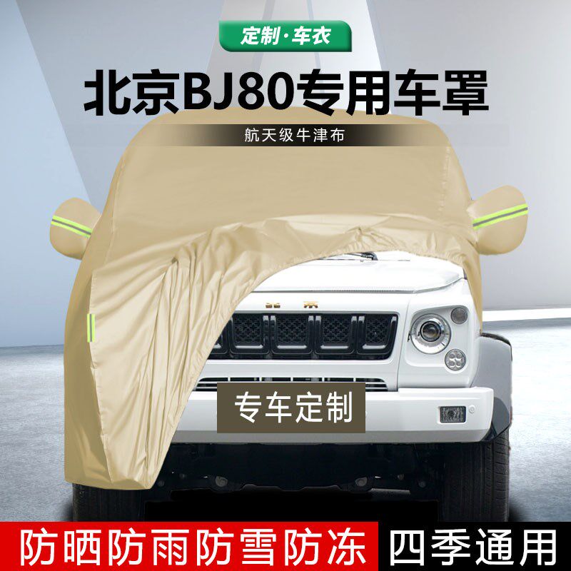 适用于北京BJ80车衣车罩防雨晒遮阳隔热加厚汽车套牛津盖车布罩