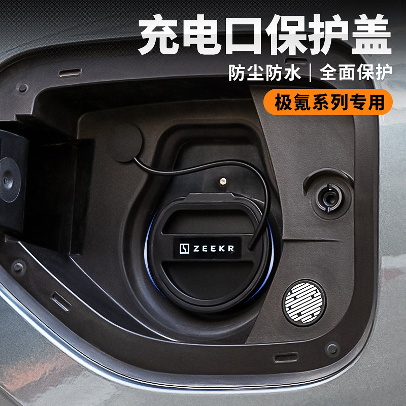 适用极氪001/009/x充电口保护盖板快慢充口防护盖改装套防水通用