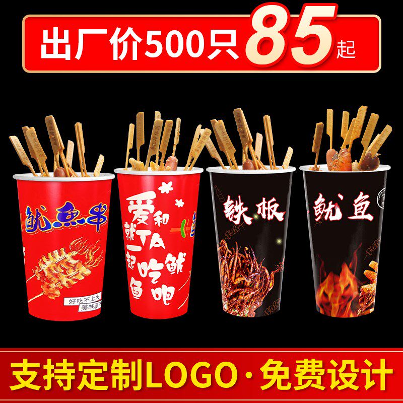 鱿鱼一次性串串桶冷锅串串杯子商用鸭肠烧烤打包炸串盒关东煮纸杯