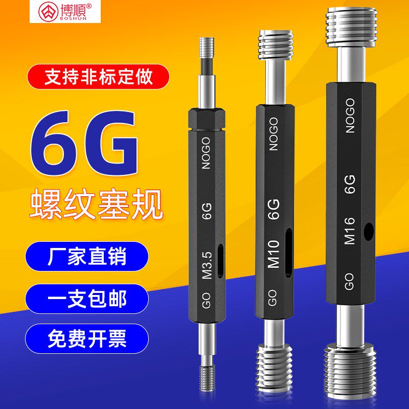6G公制螺纹塞规塞规高精度牙规通止规螺纹栓规内螺纹塞规非标定制
