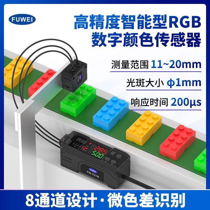 FUWEI颜色识别传感器光纤探头放大器RGB智能数显色标定位CZ-V21A