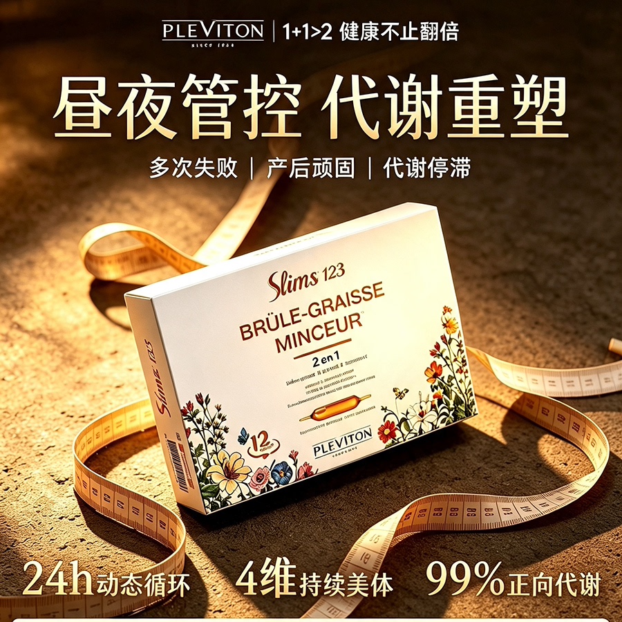 【升级299！ 昼夜管理】Pleviton超模重塑针   直击顽固身材管理 - 实物图